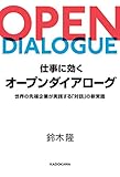 仕事に効くオープンダイアローグ 世界の先端企業が実践する「対話」の新常識