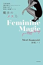 「恋愛地獄」、「婚活疲れ」とはもうサヨナラ! ”最後の恋”を”最高の結婚”にする 魔法の「メス力」