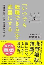 いつでも転職できるを武器にする 市場価値に左右されない自分軸の作り方
