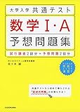 大学入学共通テスト 数学1・A予想問題集