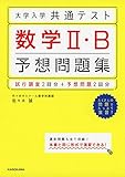 大学入学共通テスト 数学2・B予想問題集