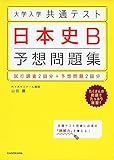 大学入学共通テスト 日本史B予想問題集