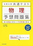 大学入学共通テスト 物理予想問題集