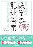 木村雅一の 数学の記述答案が面白いほど書ける本