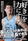 「好き」を力にする NBAプレーヤーになるために僕が続けてきたこと