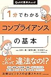 1分でわかるコンプライアンスの基本