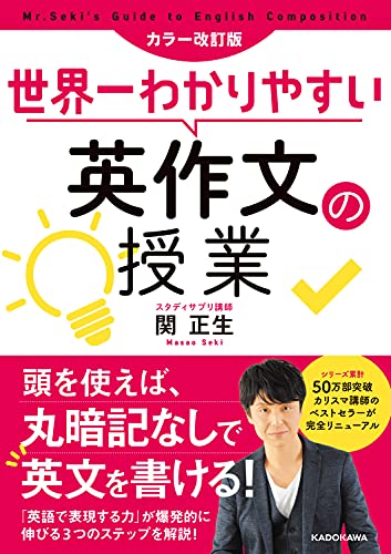 世界一わかりやすい英作文の授業の表紙