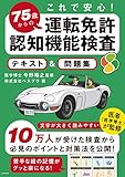 これで安心! 75歳からの運転免許認知機能検査 テキスト&問題集