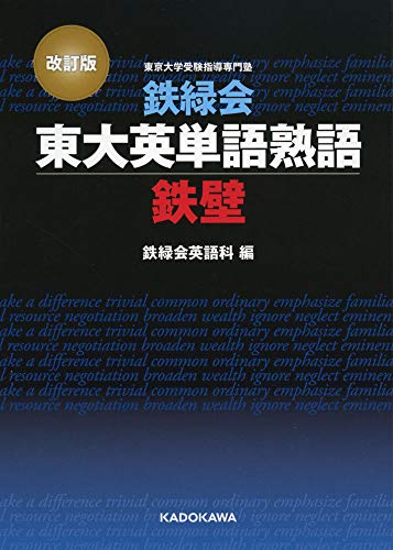 鉄緑会東大英単語熟語 鉄壁の表紙