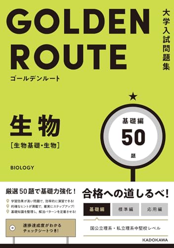 GOLDEN ROUTE 生物 基礎編の表紙
