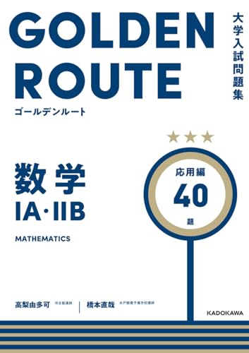 ゴールデンルート 数学 応用編の表紙