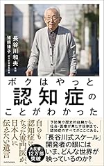 ボクはやっと認知症のことがわかった