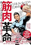 ビジネスパーソンのための筋肉革命 体と人生が変わる最強かつ最高のメソッド70