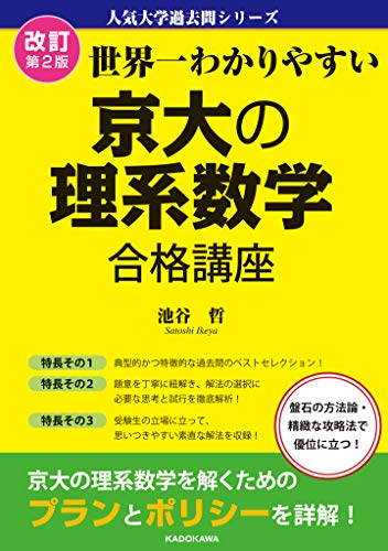 世界一わかりやすい 京大理系数学の表紙