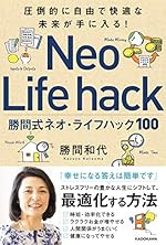 圧倒的に自由で快適な未来が手に入る! 勝間式ネオ ライフハック100