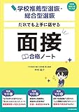 学校推薦型選抜・総合型選抜 だれでも上手に話せる 面接合格ノート