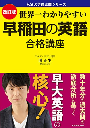 世界一わかりやすい 早稲田の英語の表紙