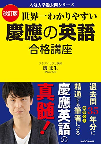 世界一わかりやすい 慶應の英語の表紙