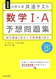 改訂版 大学入学共通テスト 数学1・A予想問題集