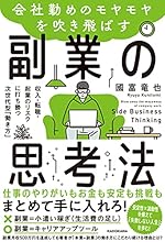 会社勤めのモヤモヤを吹き飛ばす副業の思考法