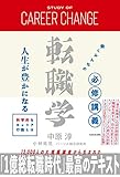 働くみんなの必修講義 転職学 人生が豊かになる科学的なキャリア行動とは