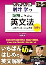 肘井学の読解のための英文法が面白いほどわかる本