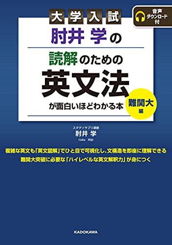 読解のための英文法(難関大編)の表紙