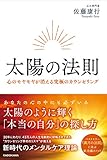 太陽の法則 心のモヤモヤが消える究極のカウンセリング