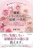 誰も教えてくれなかった「離婚」しないための「結婚」の基本 女性弁護士が3000人の離婚相談で見つけた「パートナー選び」の絶対法則