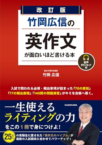 竹岡広信の英作文が面白いほど書ける本の表紙