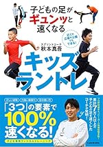 子どもの足がギュンッと速くなる キッズラントレ