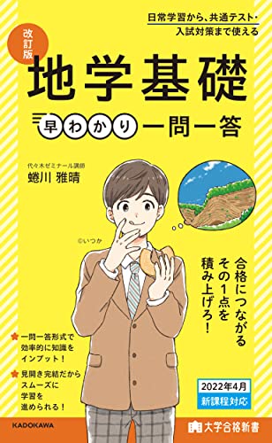 地学基礎 早わかり一問一答の表紙
