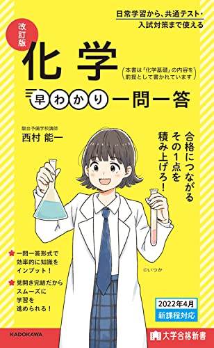 化学早わかり 一問一答の表紙