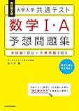 改訂第2版 大学入学共通テスト 数学1・A予想問題集