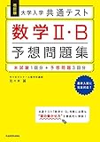 改訂版 大学入学共通テスト 数学2・B予想問題集