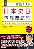 改訂版 大学入学共通テスト 日本史B予想問題集