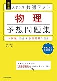 改訂版 大学入学共通テスト 物理予想問題集