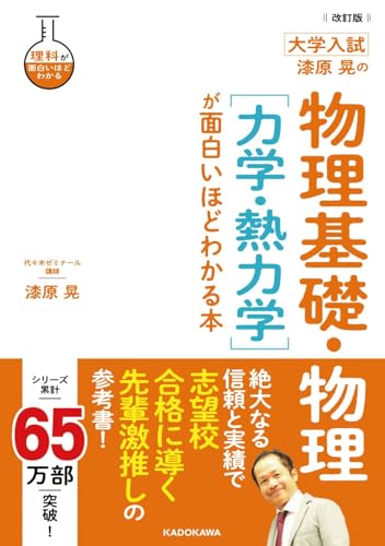 漆原晃の物理 面白いほど 力学・熱力学の表紙