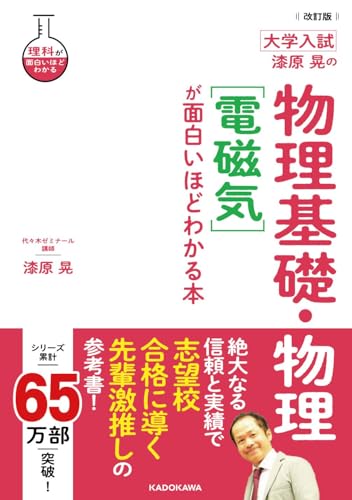 漆原晃の物理 面白いほど 電磁気の表紙