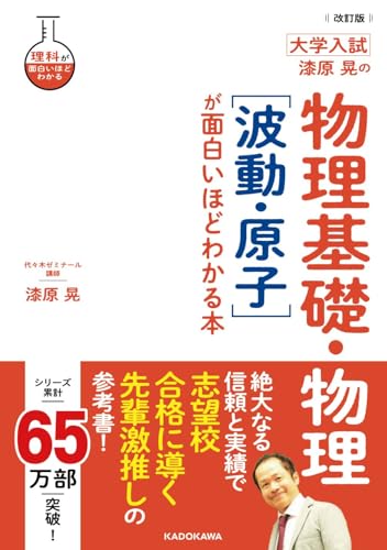 漆原晃の物理 面白いほど 波動・原子の表紙