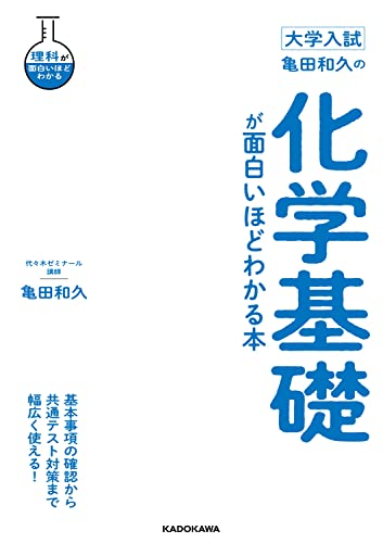 亀田和久の化学基礎が面白いほどわかる本の表紙