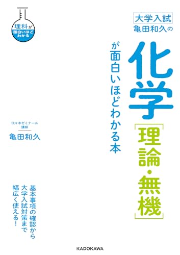 亀田和久の化学［理論・無機］が面白いほどわかる本の表紙