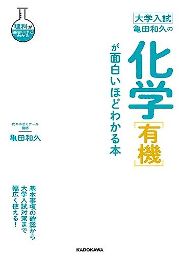 亀田和久の化学［有機］が面白いほどわかる本の表紙