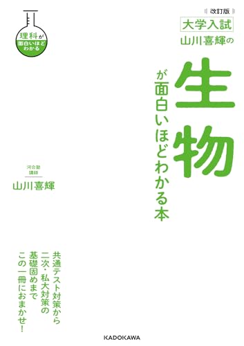 山川喜輝の生物が面白いほどわかる本の表紙