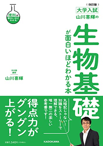 山川喜輝の生物基礎が面白いほどわかる本の表紙