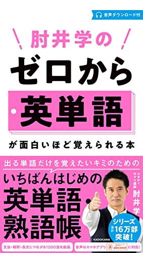 肘井学のゼロから英単語の表紙