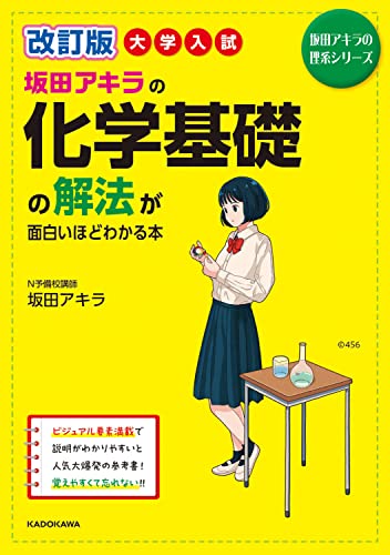 坂田アキラの化学基礎の解法が面白いほどわかる本の表紙