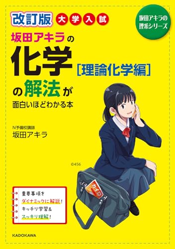 坂田アキラの化学［理論化学編］の解法が面白いほどわかる本の表紙