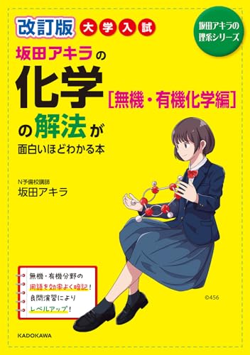 坂田アキラの化学［無機・有機化学編］の解法が面白いほどわかる本の表紙