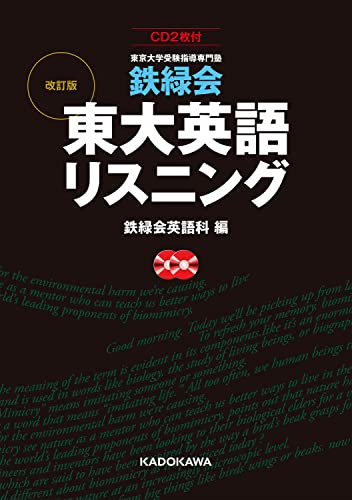 鉄緑会 東大英語リスニングの表紙